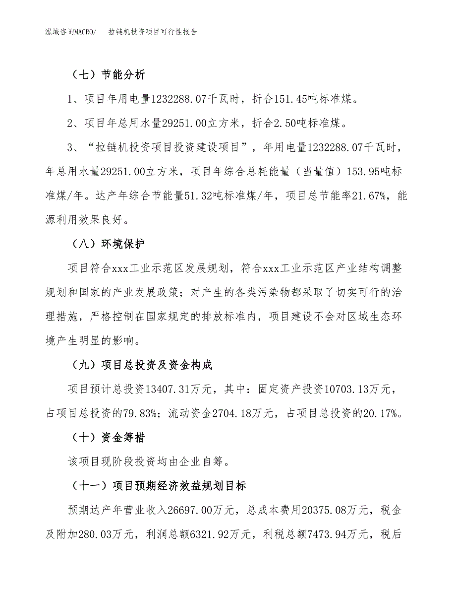 拉链机投资项目可行性报告(园区立项申请).docx_第3页