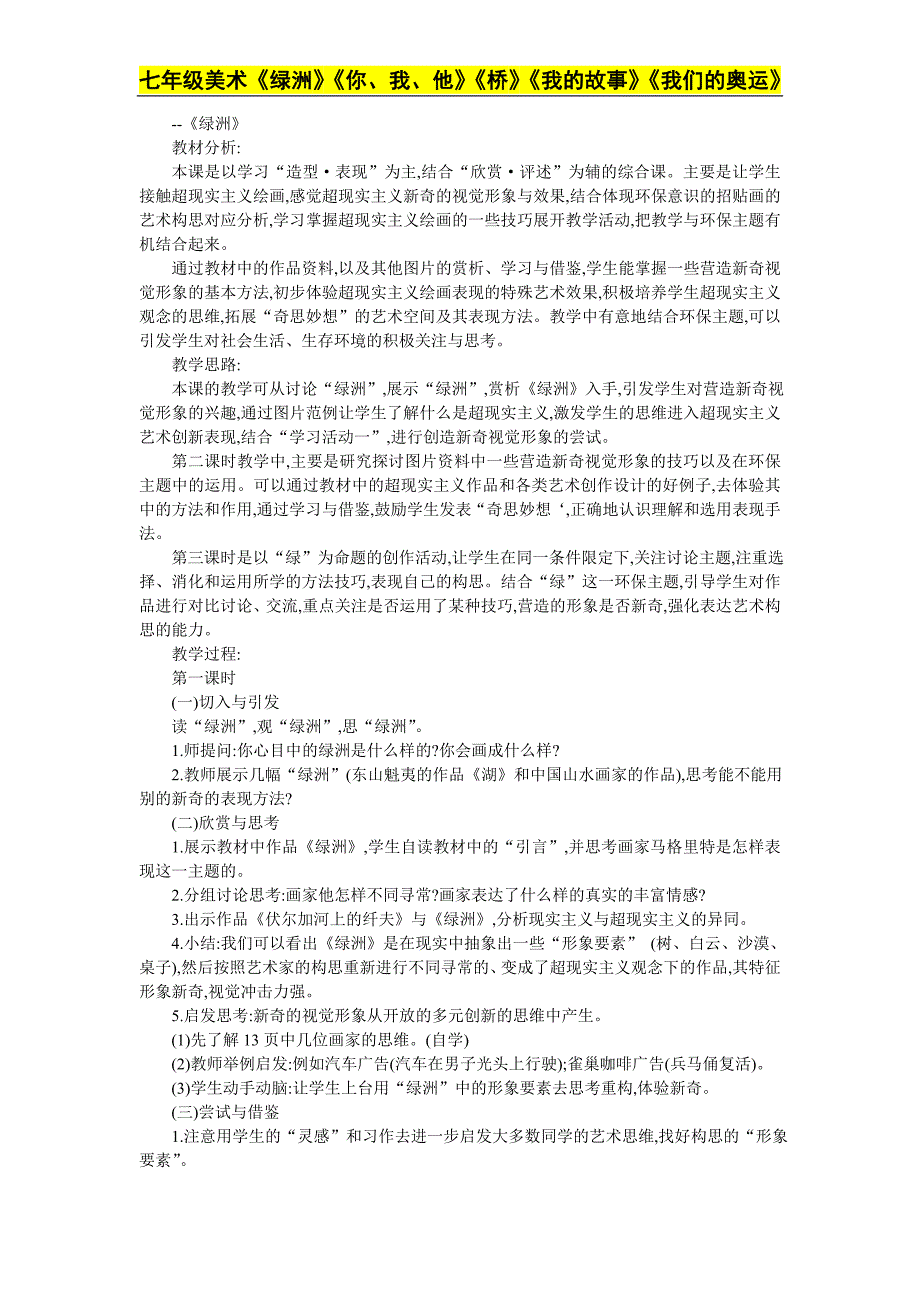 七年级美术《绿洲》《你、我、他》《桥》《我的故事》《我们的奥运》_第1页