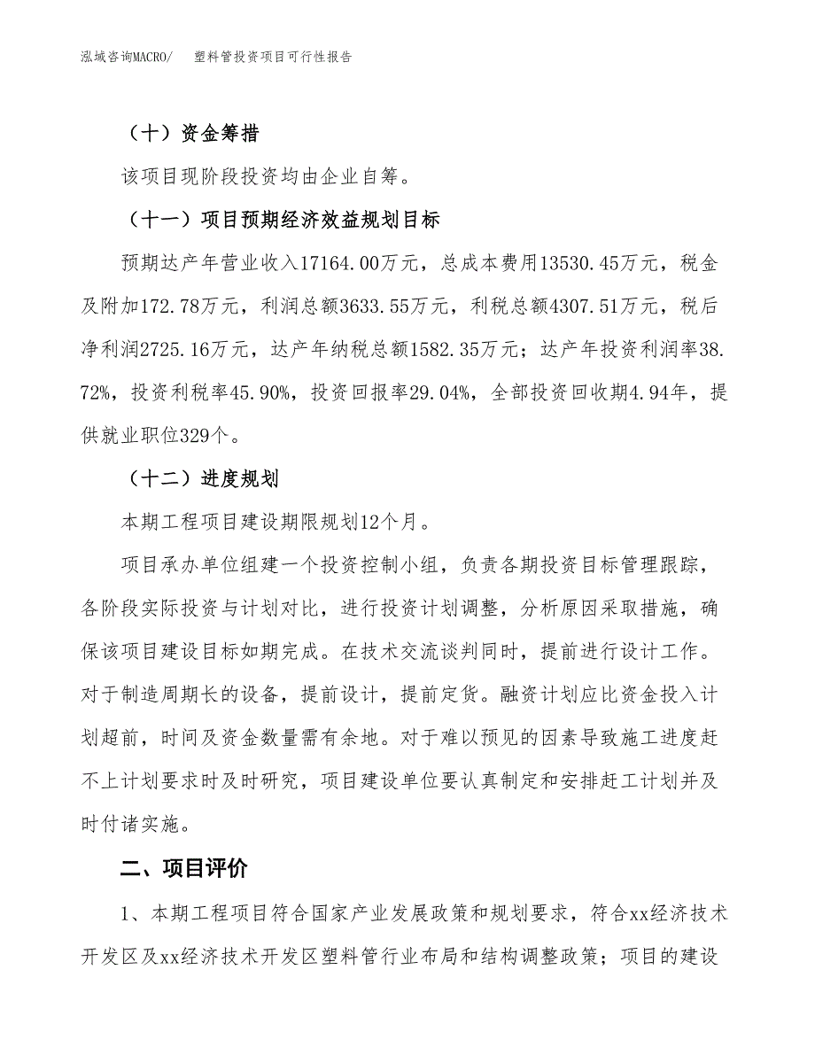 塑料管投资项目可行性报告(园区立项申请).docx_第4页