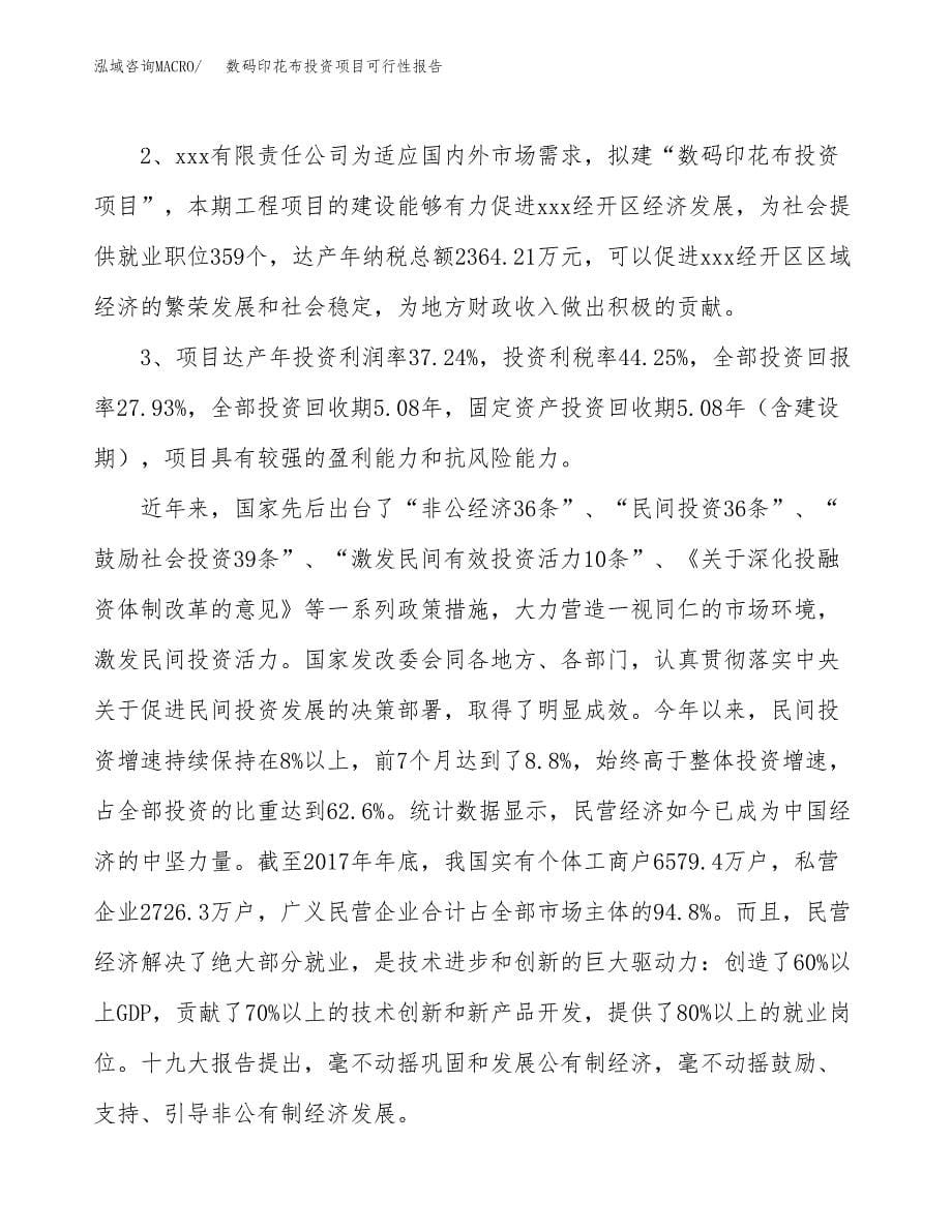 数码印花布投资项目可行性报告(园区立项申请).docx_第5页