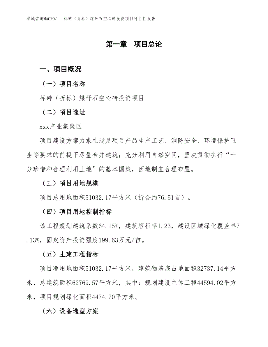 标砖（折标）煤矸石空心砖投资项目可行性报告(园区立项申请).docx_第2页