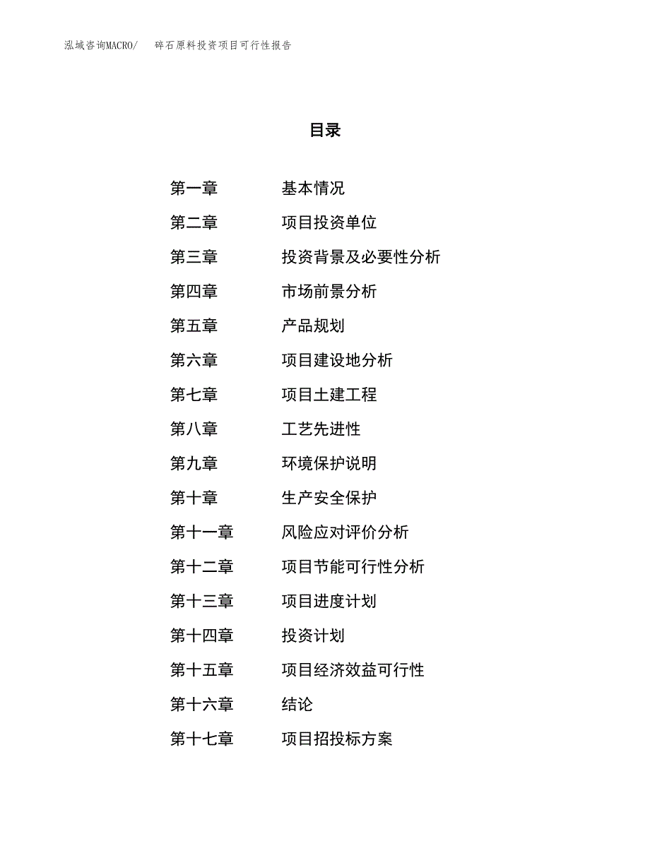 碎石原料投资项目可行性报告(园区立项申请).docx_第1页