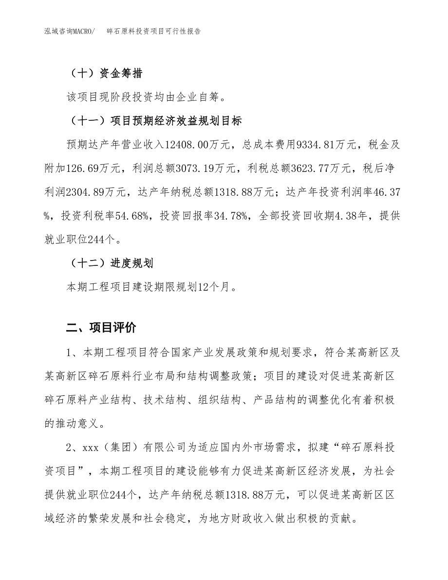 碎石原料投资项目可行性报告(园区立项申请).docx_第4页