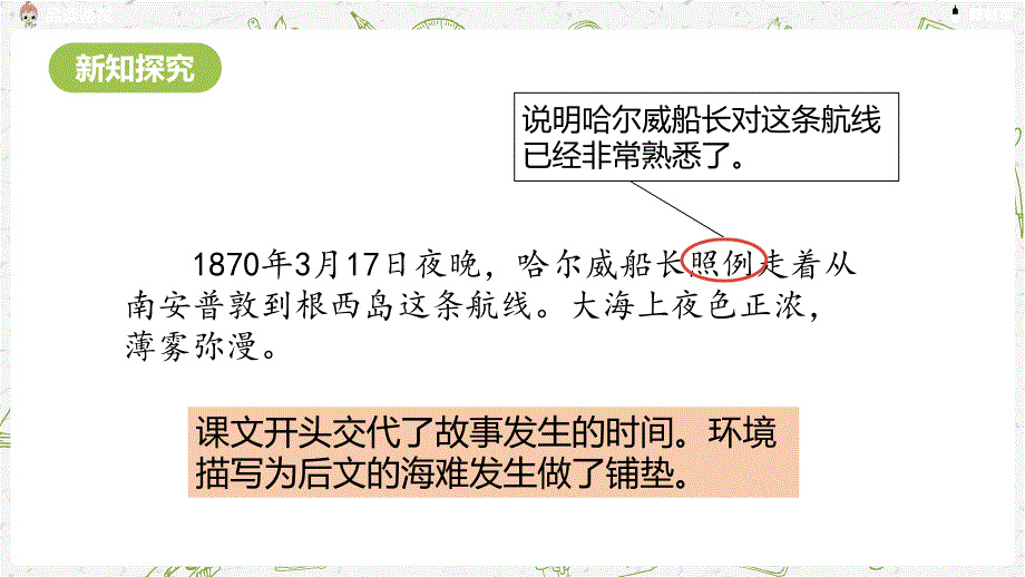 统编人教版语文四年级下第7单元《“诺曼底号”遇难记》课时2_第4页