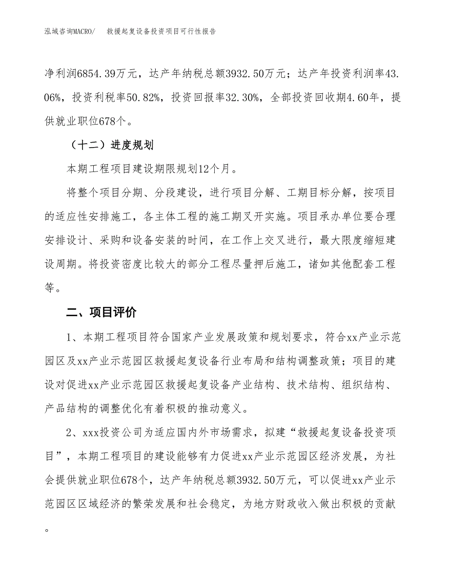 救援起复设备投资项目可行性报告(园区立项申请).docx_第4页