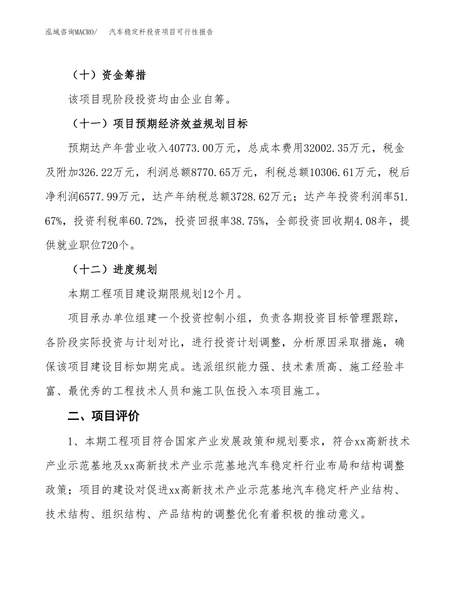 汽车稳定杆投资项目可行性报告(园区立项申请).docx_第4页