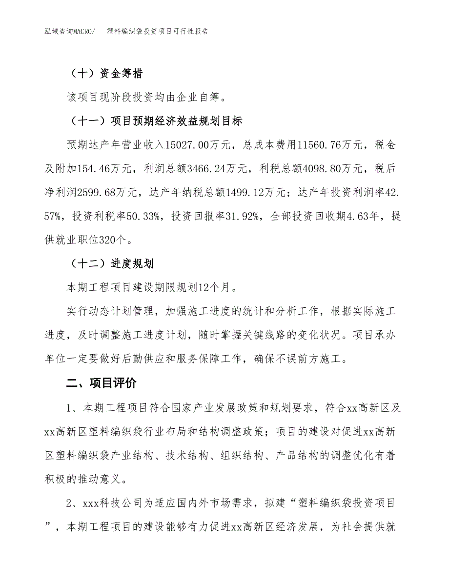 塑料编织袋投资项目可行性报告(园区立项申请).docx_第4页