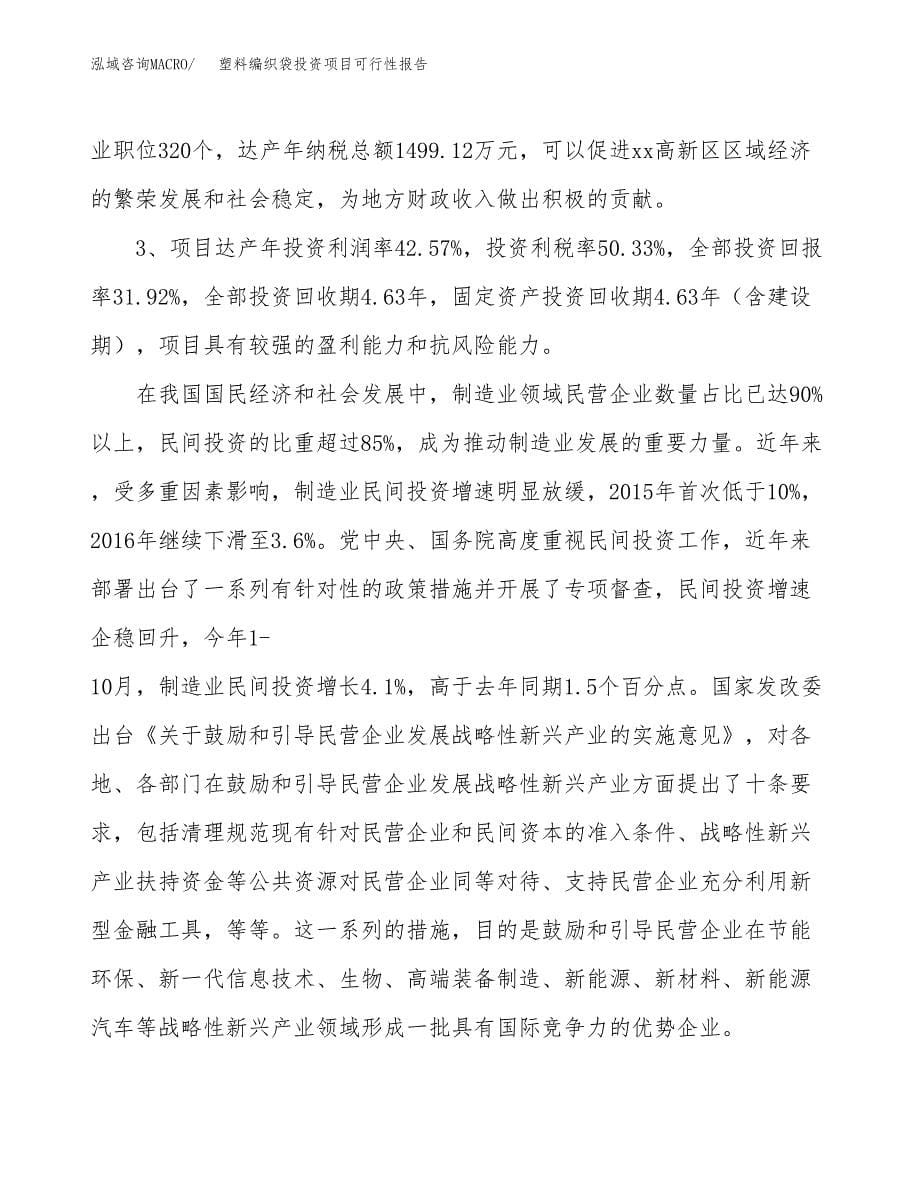 塑料编织袋投资项目可行性报告(园区立项申请).docx_第5页