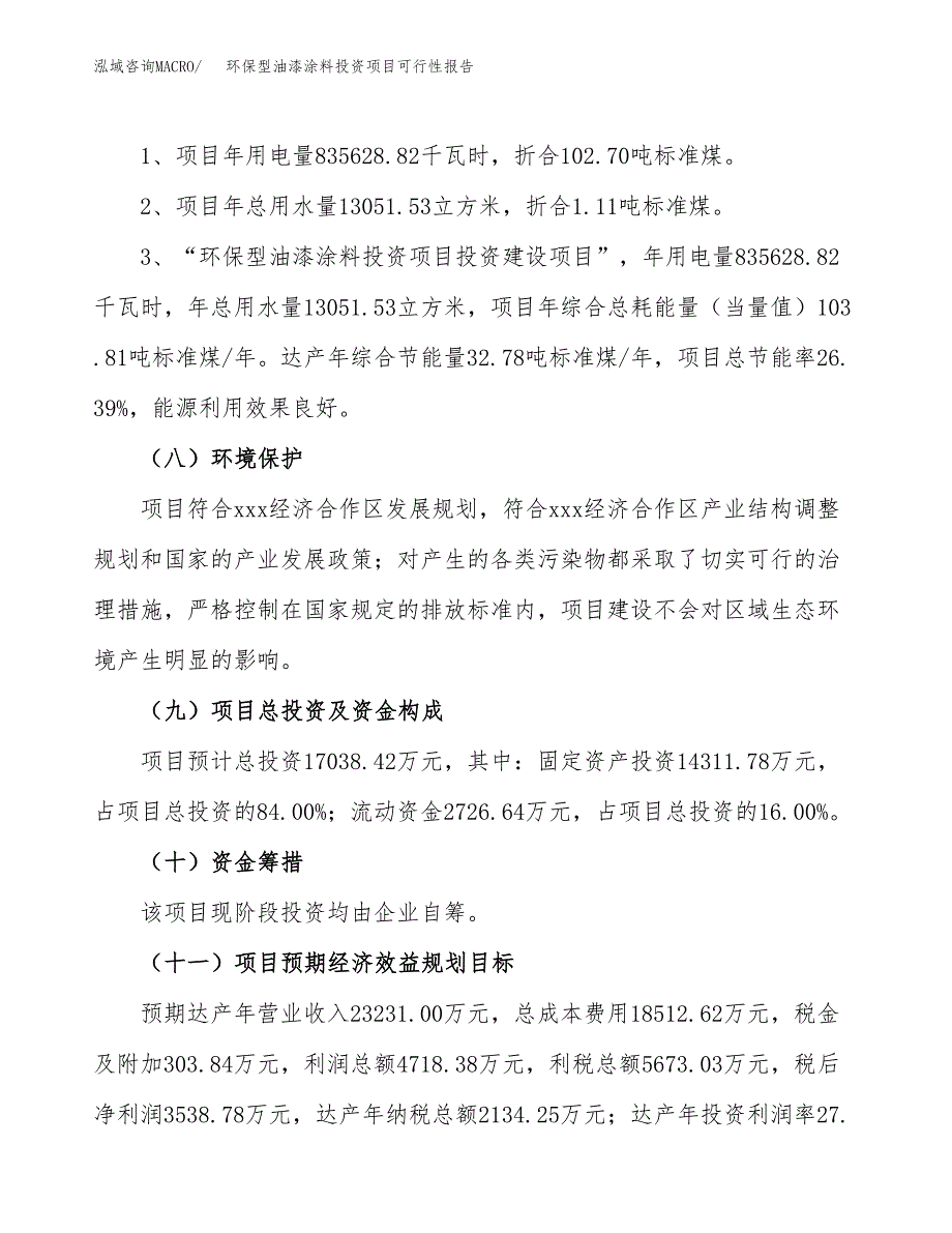 环保型油漆涂料投资项目可行性报告(园区立项申请).docx_第3页