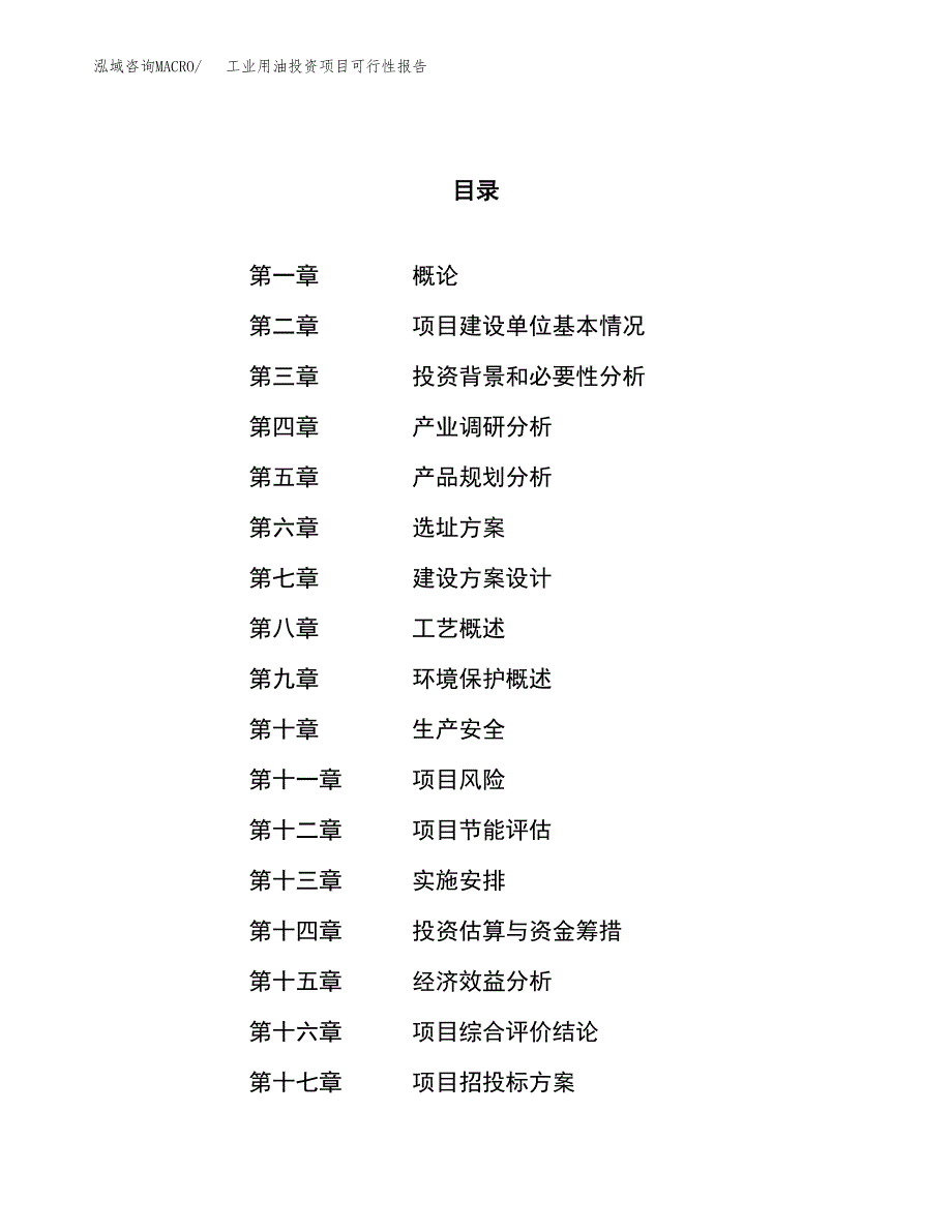 工业用油投资项目可行性报告(园区立项申请).docx_第1页