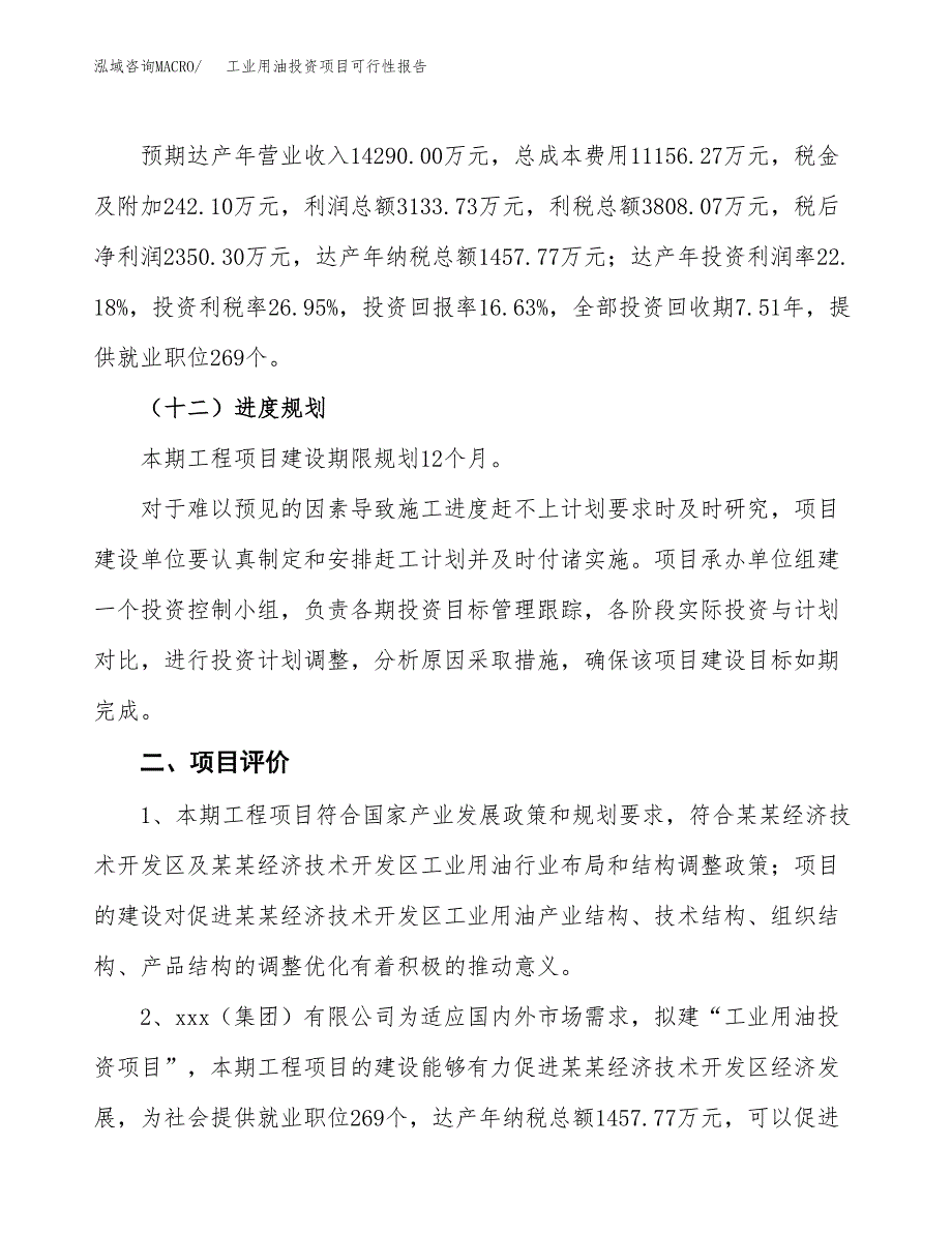 工业用油投资项目可行性报告(园区立项申请).docx_第4页