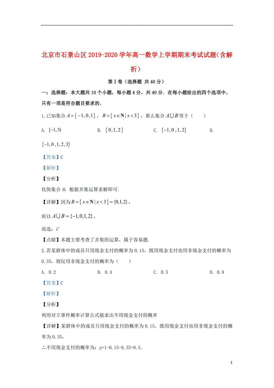 北京市石景山区2019_2020学年高一数学上学期期末考试试题（含解析）_第1页