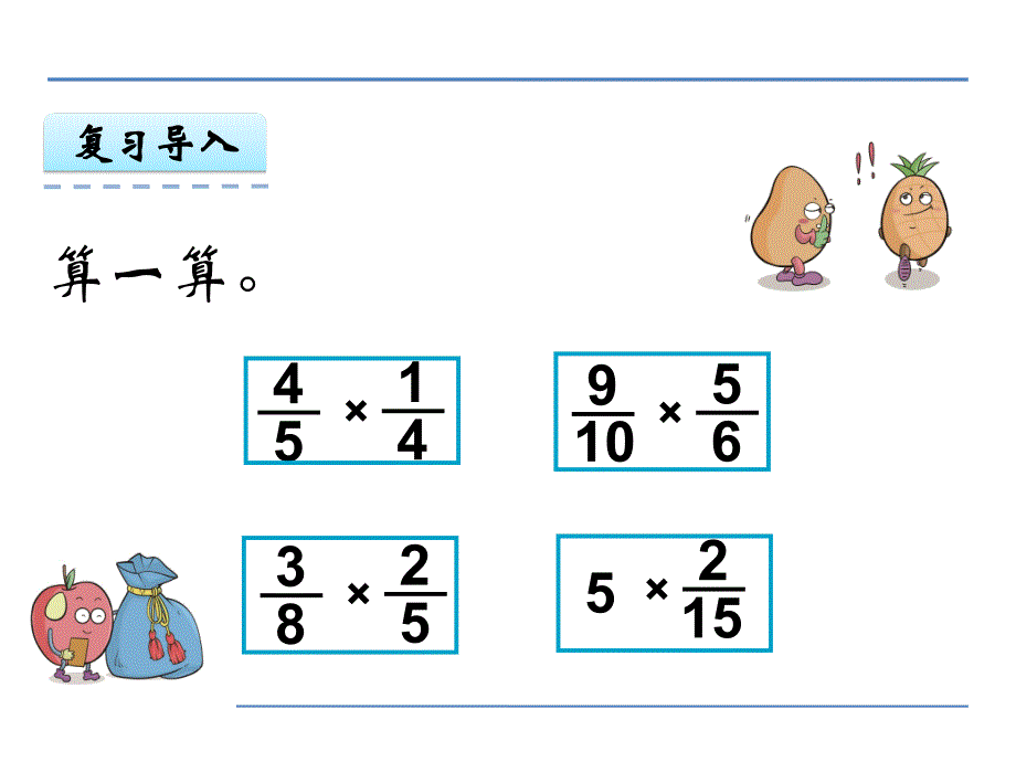 小学数学苏教版六年级数学上册2.5 分数连乘课件_第3页