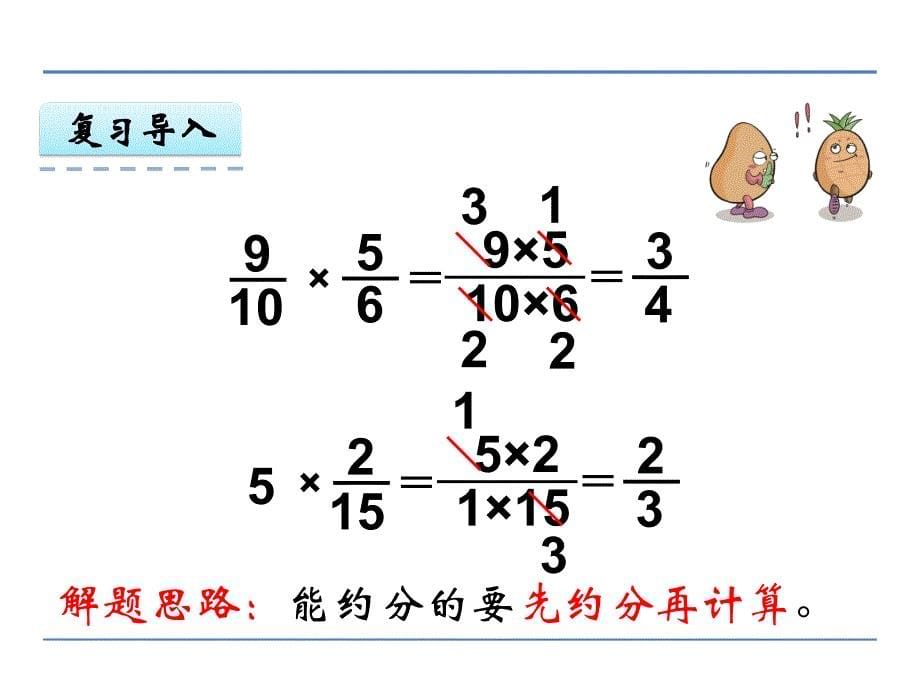 小学数学苏教版六年级数学上册2.5 分数连乘课件_第5页