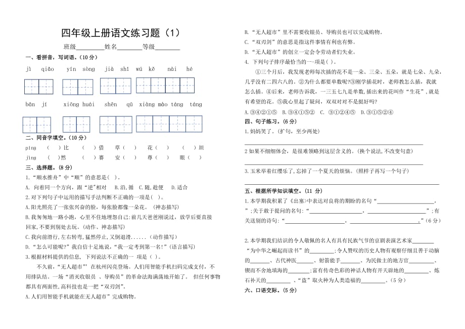 四年级上册语文试题-期末试题（一） 人教（部编版）无答案_第1页