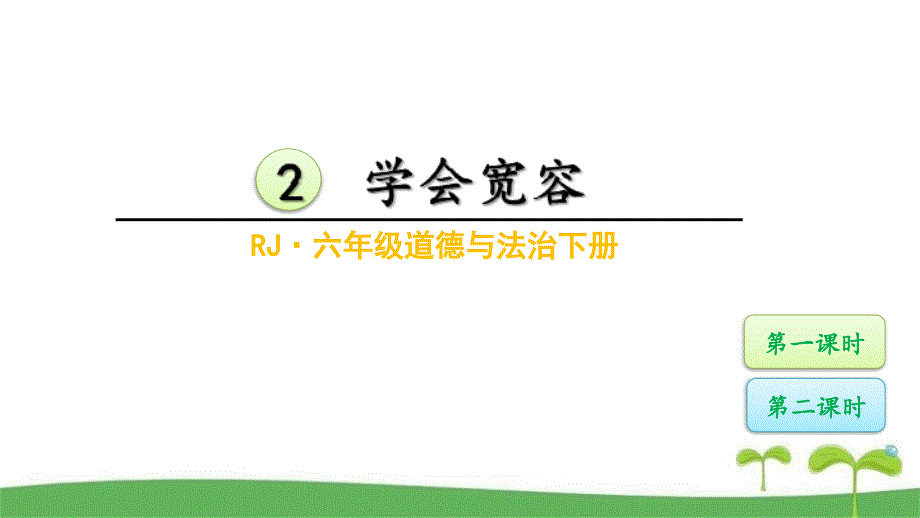 新部编版六年级道德与法治下册2学会宽容课件优质_第1页