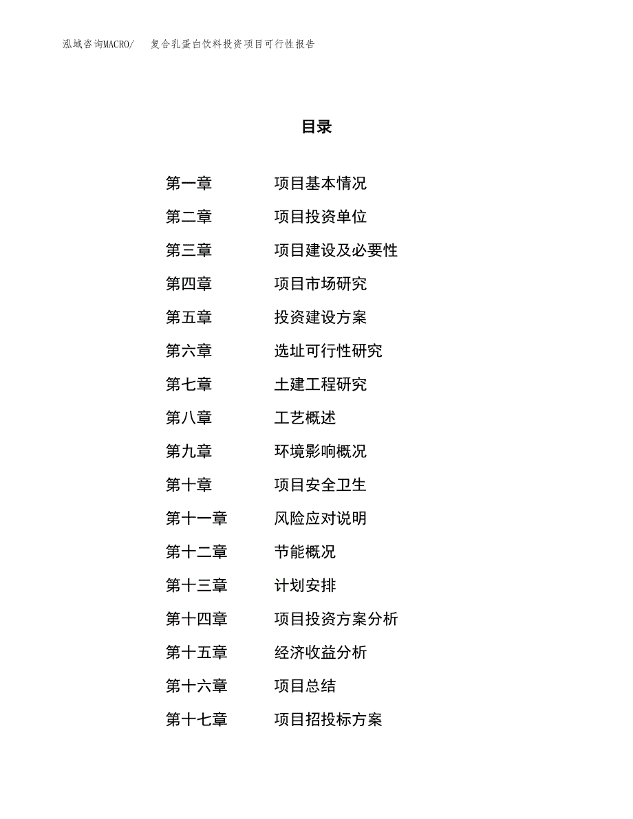 复合乳蛋白饮料投资项目可行性报告(园区立项申请).docx_第1页