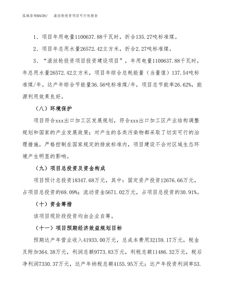 滚丝轮投资项目可行性报告(园区立项申请).docx_第3页