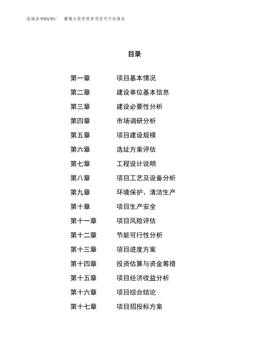 摄像头投资投资项目可行性报告(园区立项申请).docx_第1页