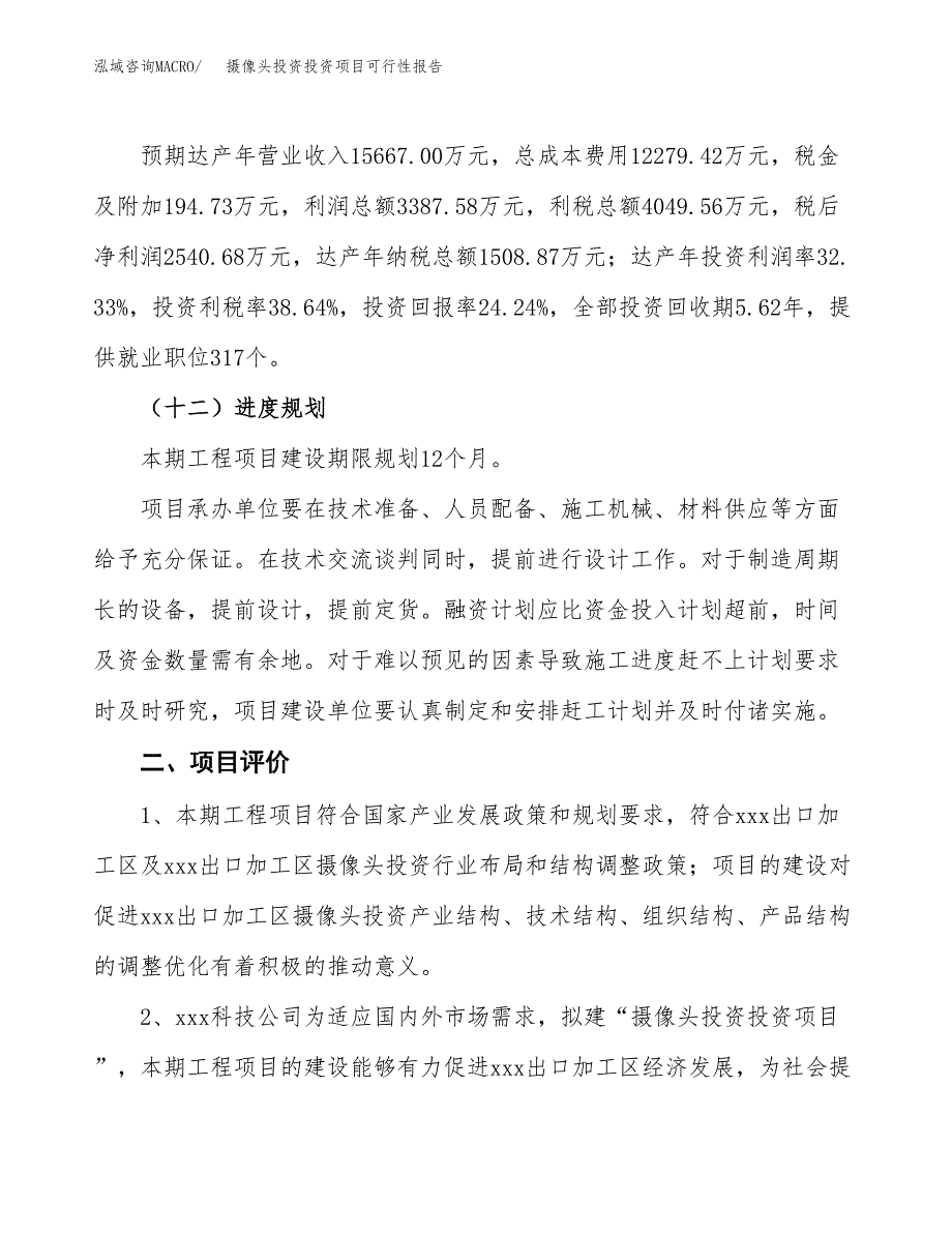 摄像头投资投资项目可行性报告(园区立项申请).docx_第4页