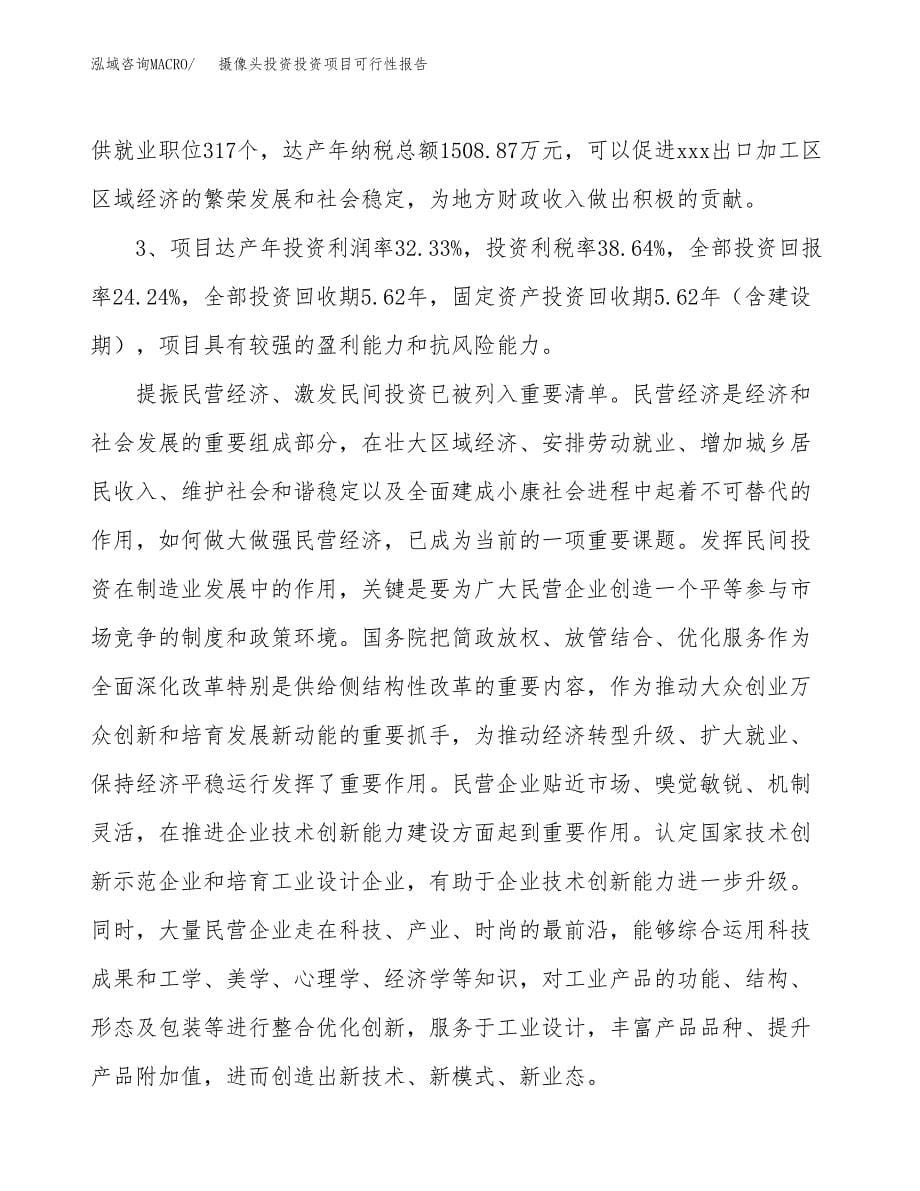 摄像头投资投资项目可行性报告(园区立项申请).docx_第5页