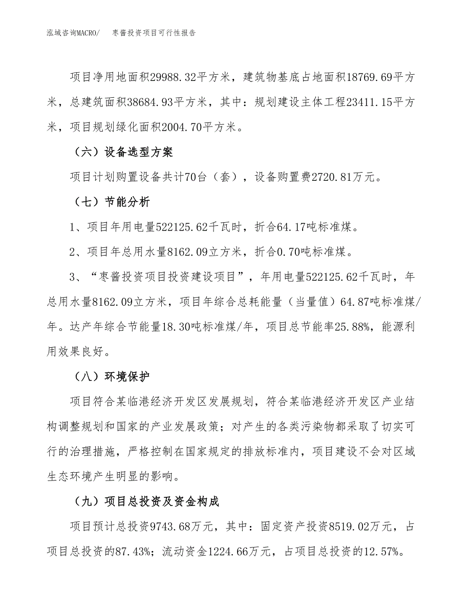 枣酱投资项目可行性报告(园区立项申请).docx_第3页