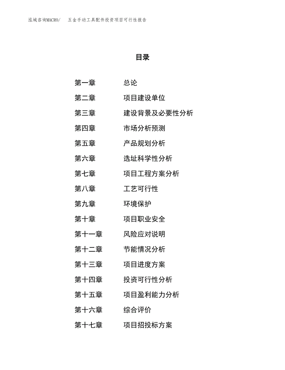 五金手动工具配件投资项目可行性报告(园区立项申请).docx_第1页