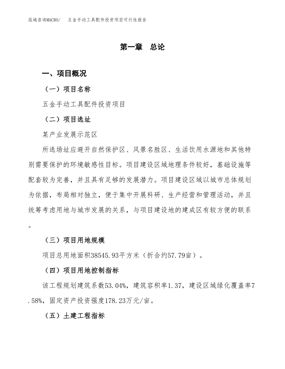 五金手动工具配件投资项目可行性报告(园区立项申请).docx_第2页