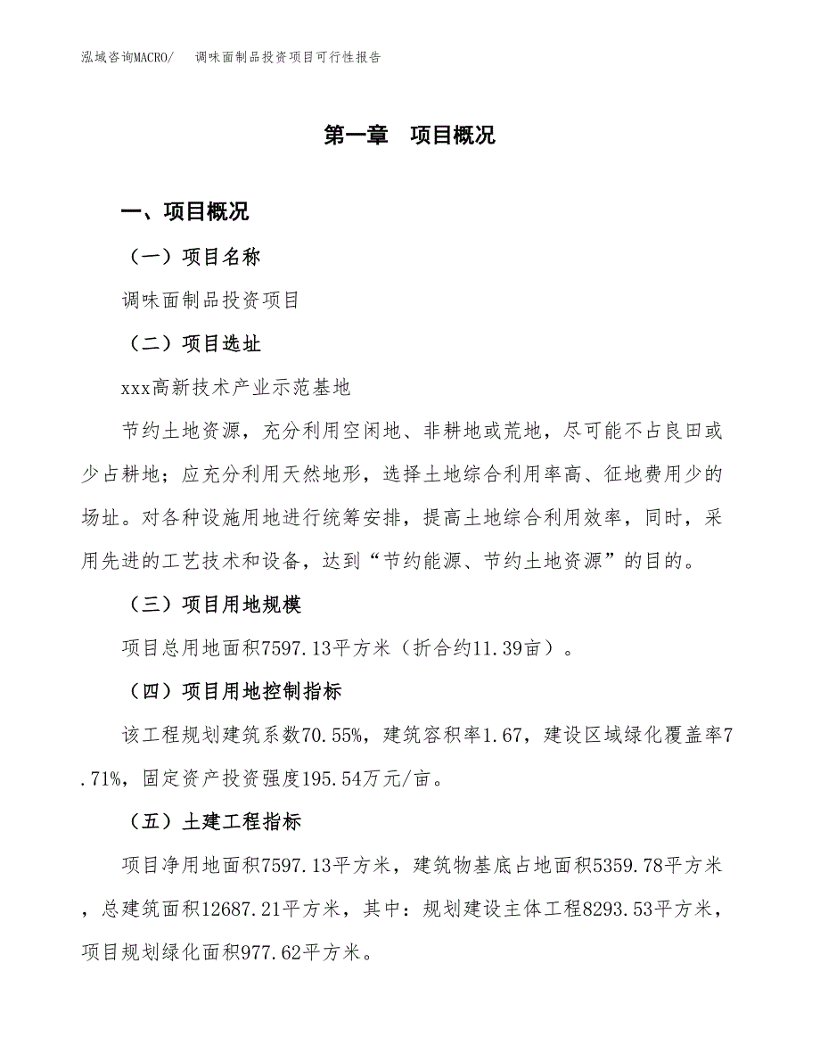 调味面制品投资项目可行性报告(园区立项申请).docx_第2页