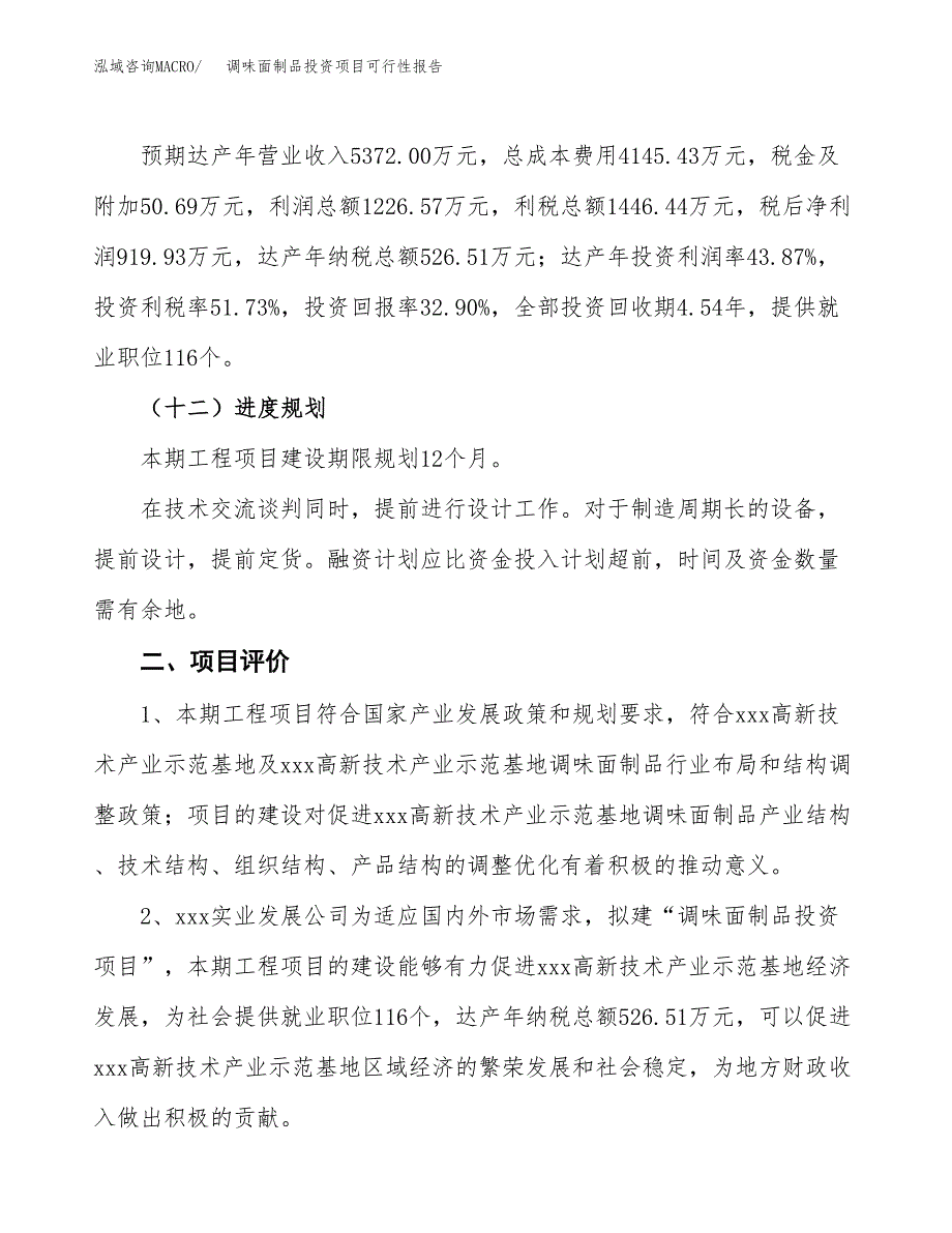 调味面制品投资项目可行性报告(园区立项申请).docx_第4页