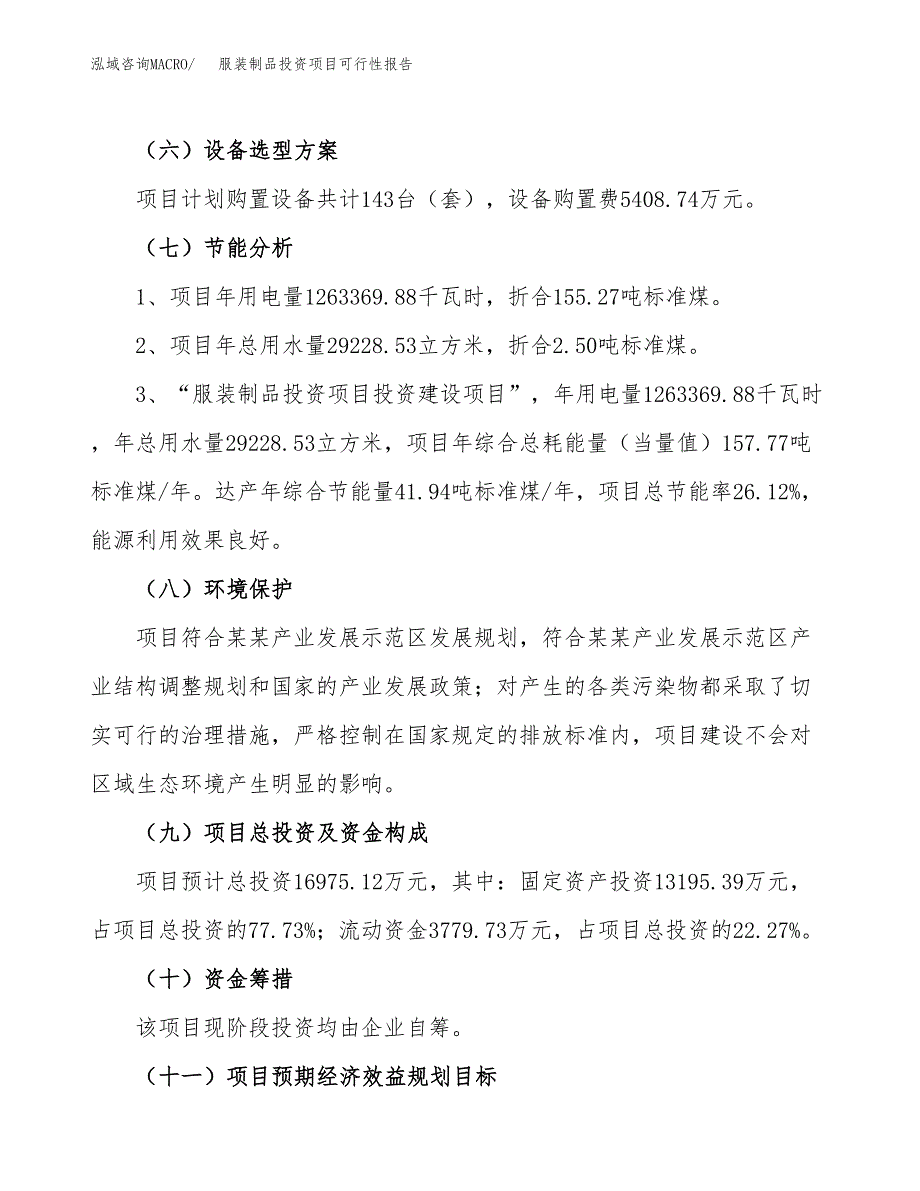 服装制品投资项目可行性报告(园区立项申请).docx_第3页