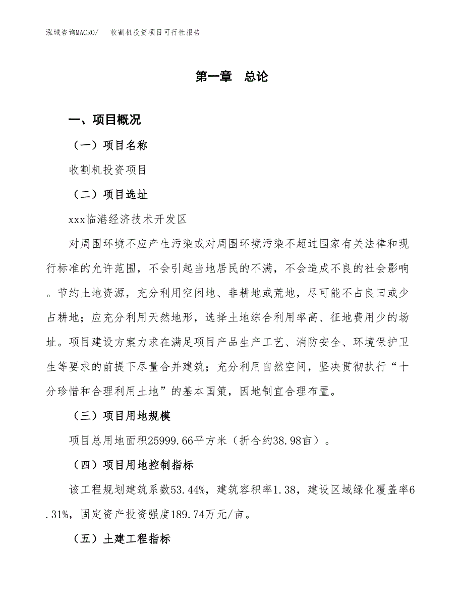 收割机投资项目可行性报告(园区立项申请).docx_第2页