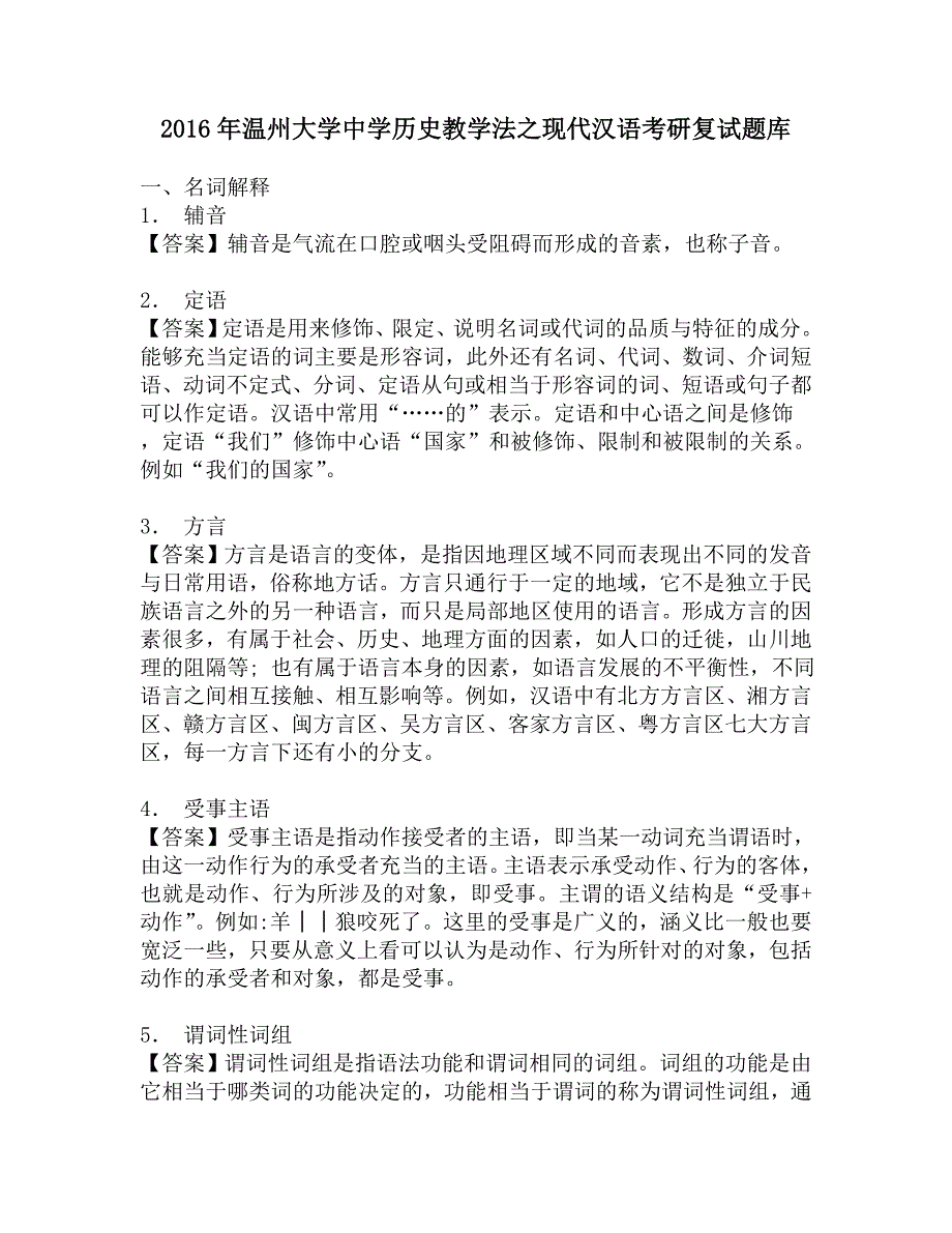 2016年温州大学中学历史教学法之现代汉语考研复试题库.doc_第1页