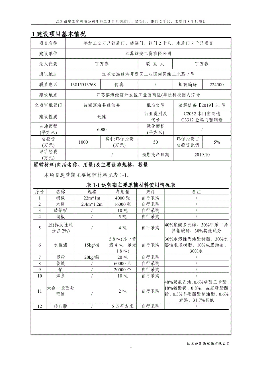 年加工2万只钢质门、铸铝门铜门2千只木质门8千只项目环评报告表_第3页