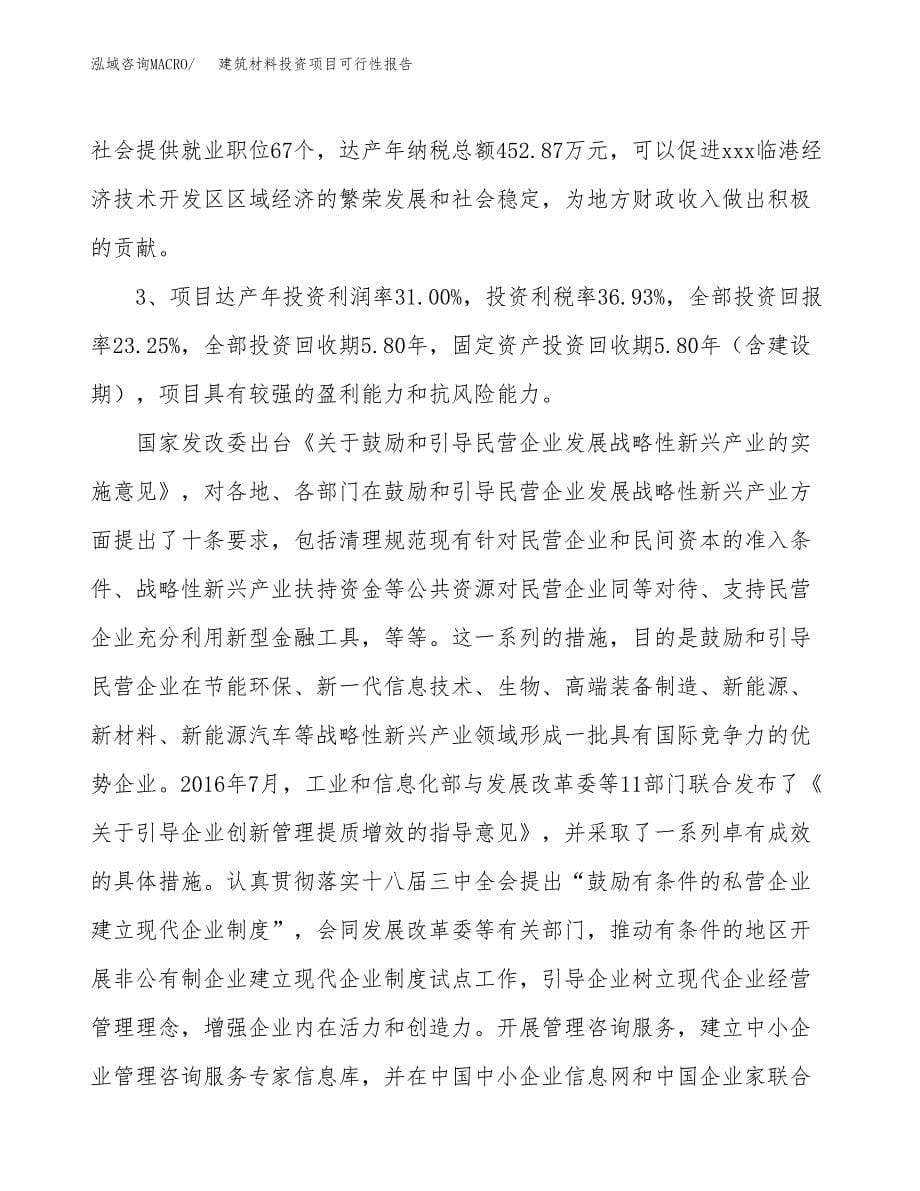 建筑材料投资项目可行性报告(园区立项申请).docx_第5页