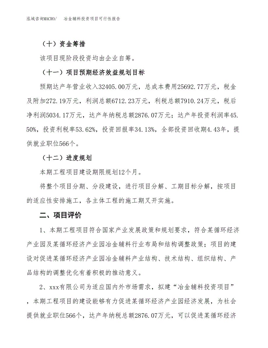 冶金辅料投资项目可行性报告(园区立项申请).docx_第4页