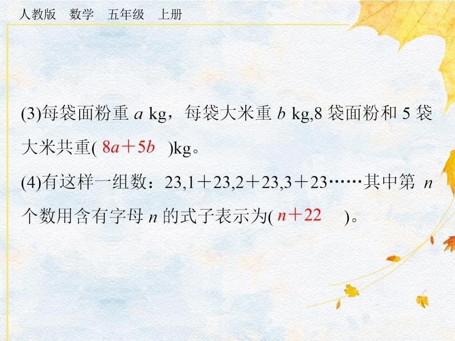 五年级上册数学习题课件5.1 第4课时用字母表示稍复杂的数量关系人教版（2014秋）_第5页