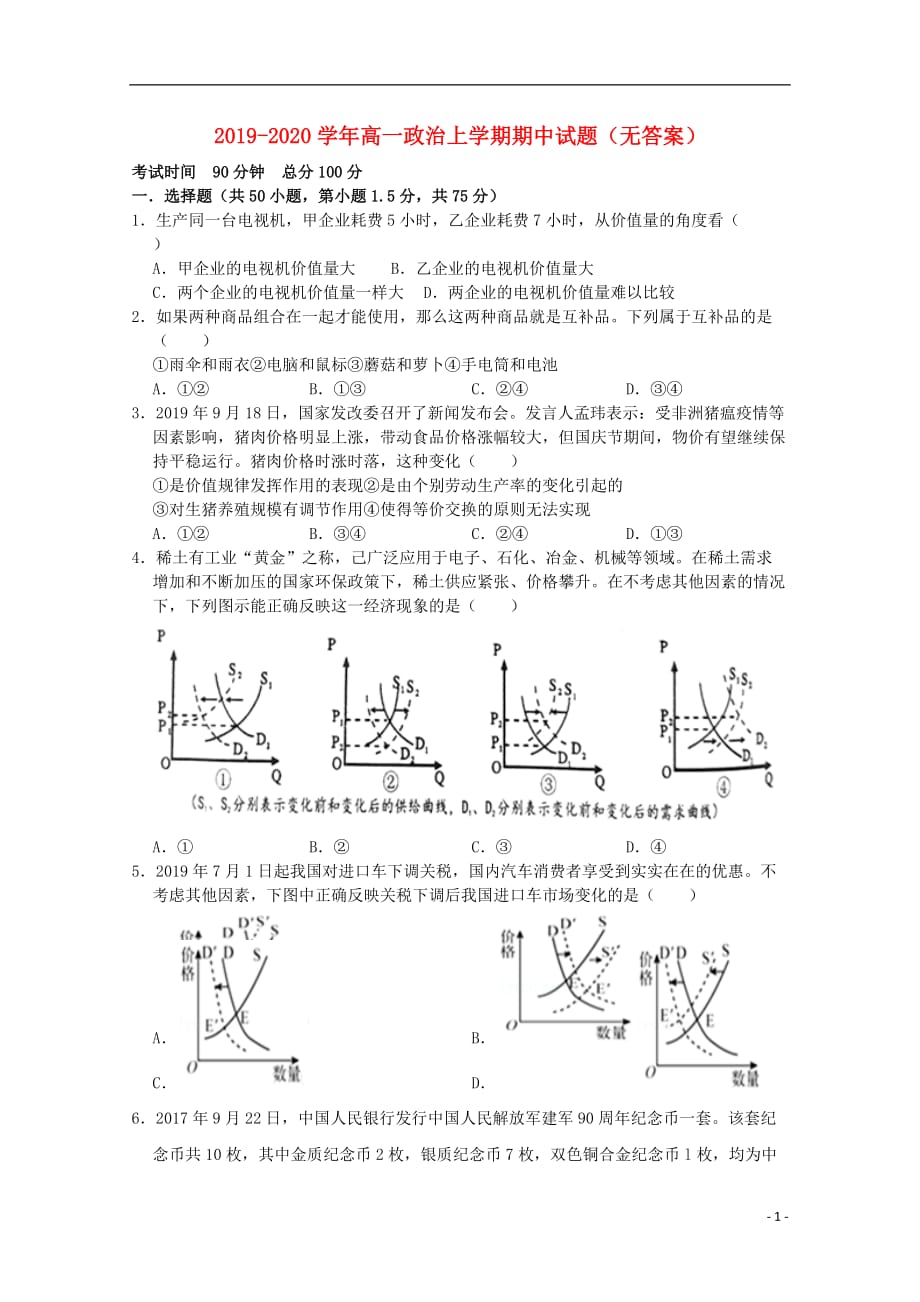 2019_2020学年高一政治上学期期中试题（无答案） (2)_第1页