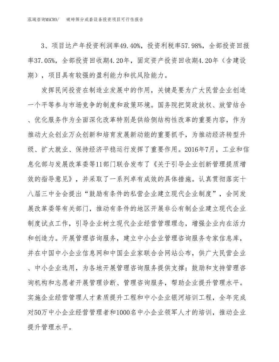 破碎筛分成套设备投资项目可行性报告(园区立项申请).docx_第5页