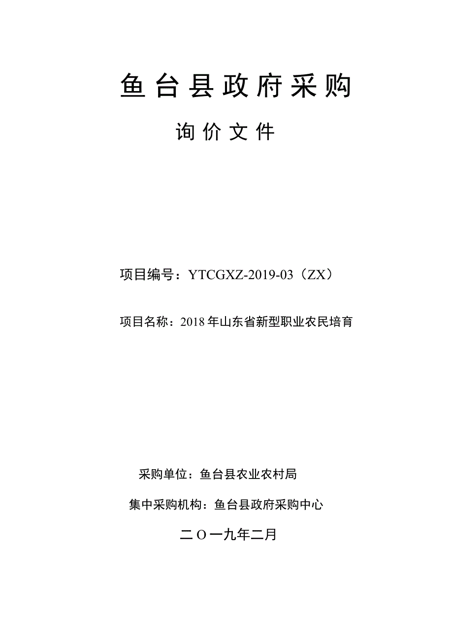 2018年新型职业农民培育项目招标文件_第1页