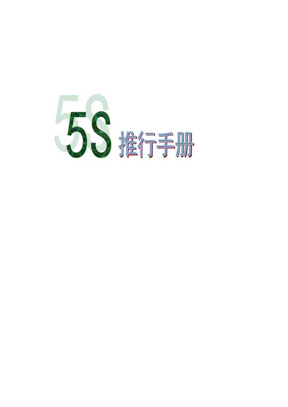 5S推行手册资料_第1页