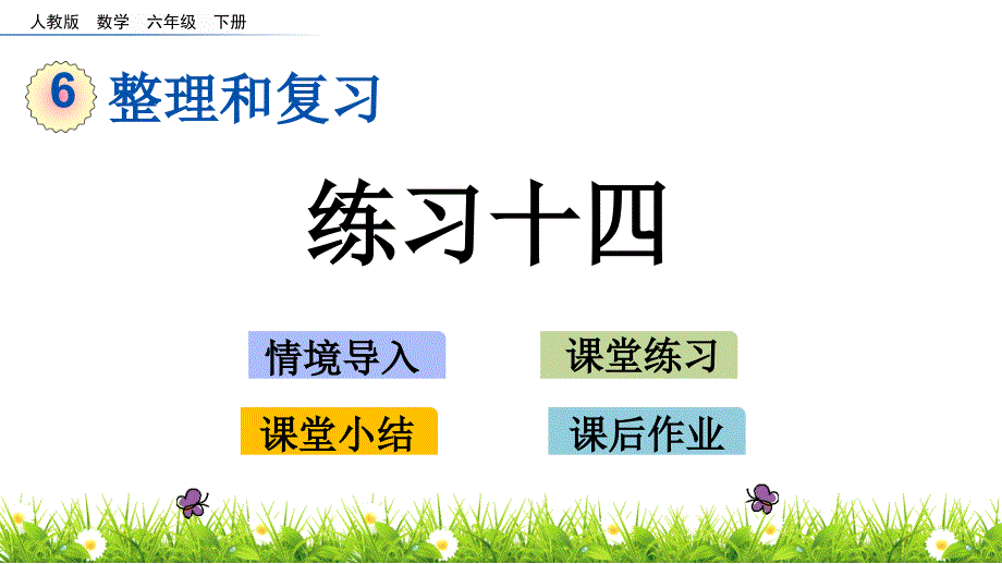 新人教版六年级数学下册 整理和复习 《1.4 练习十四》教学课件_第1页