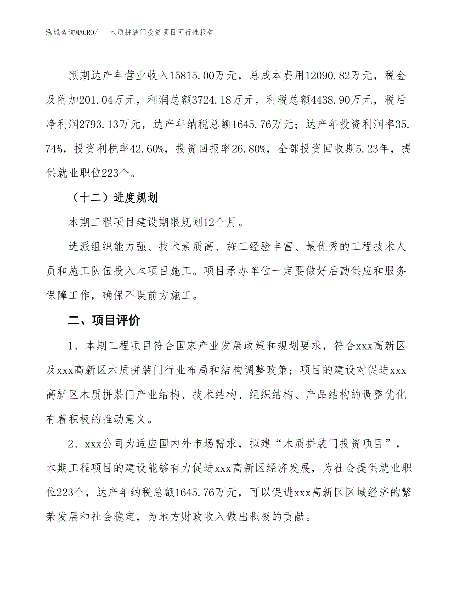 木质拼装门投资项目可行性报告(园区立项申请).docx_第4页