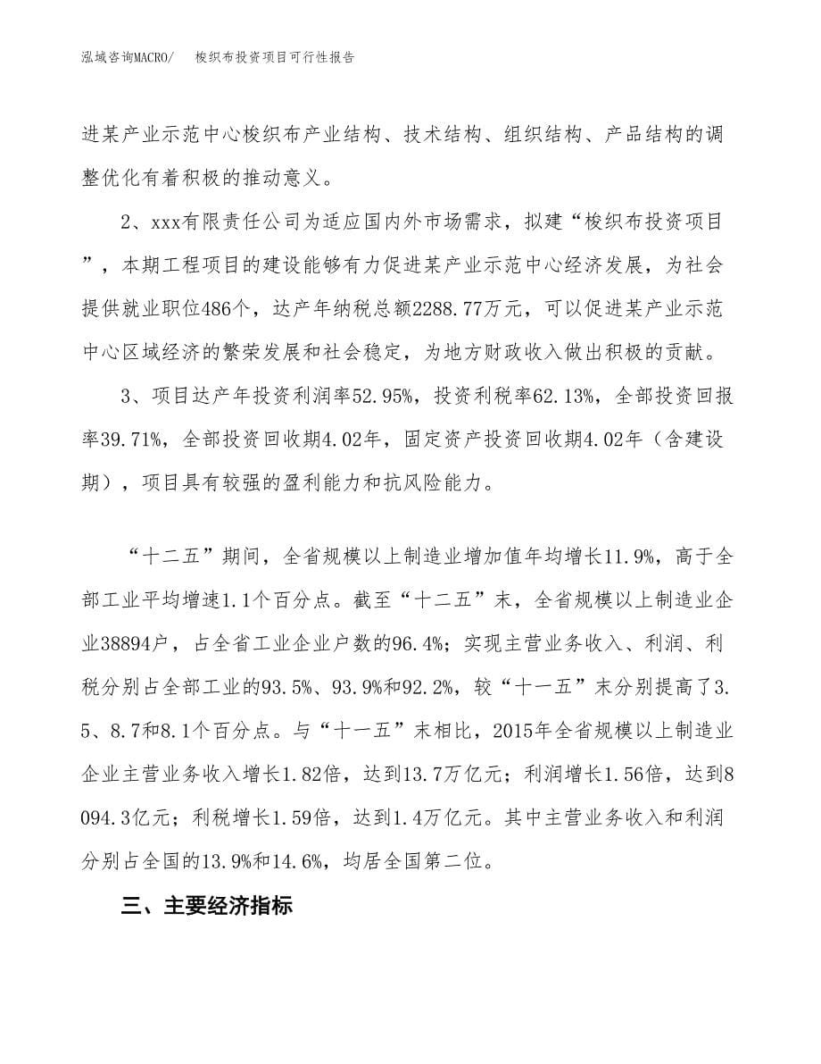 梭织布投资项目可行性报告(园区立项申请).docx_第5页