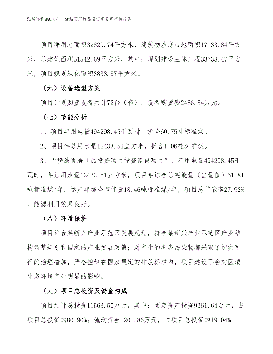 烧结页岩制品投资项目可行性报告(园区立项申请).docx_第3页