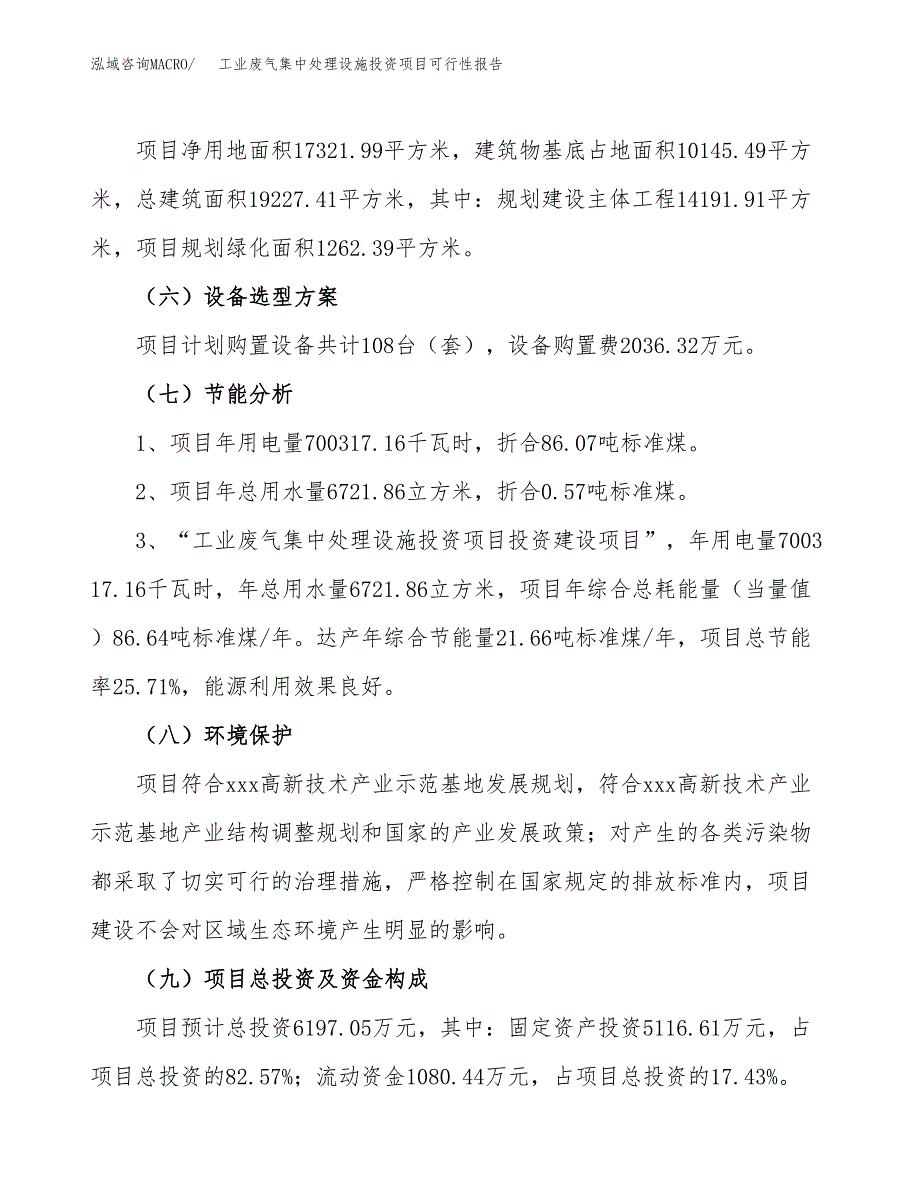 工业废气集中处理设施投资项目可行性报告(园区立项申请).docx_第3页