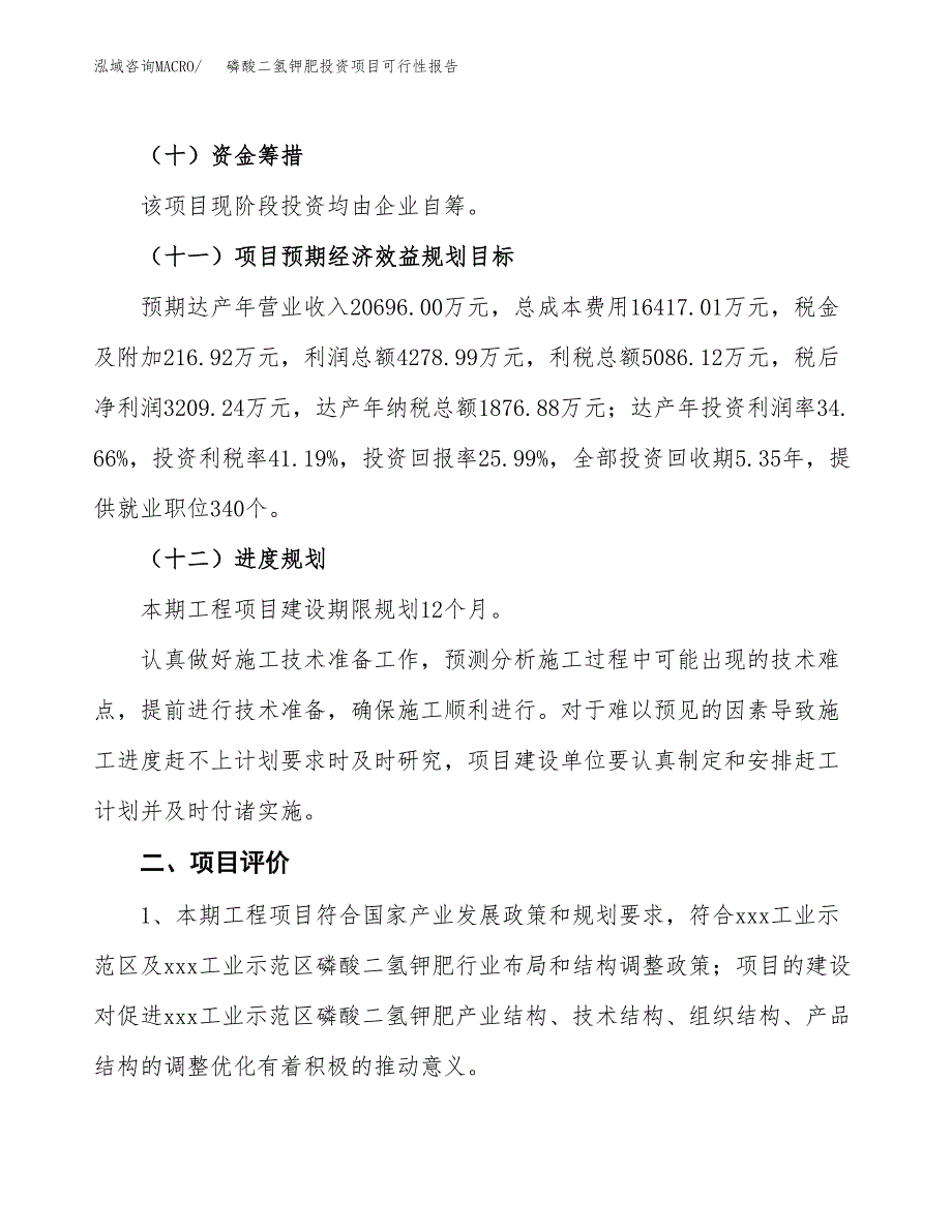 磷酸二氢钾肥投资项目可行性报告(园区立项申请).docx_第4页