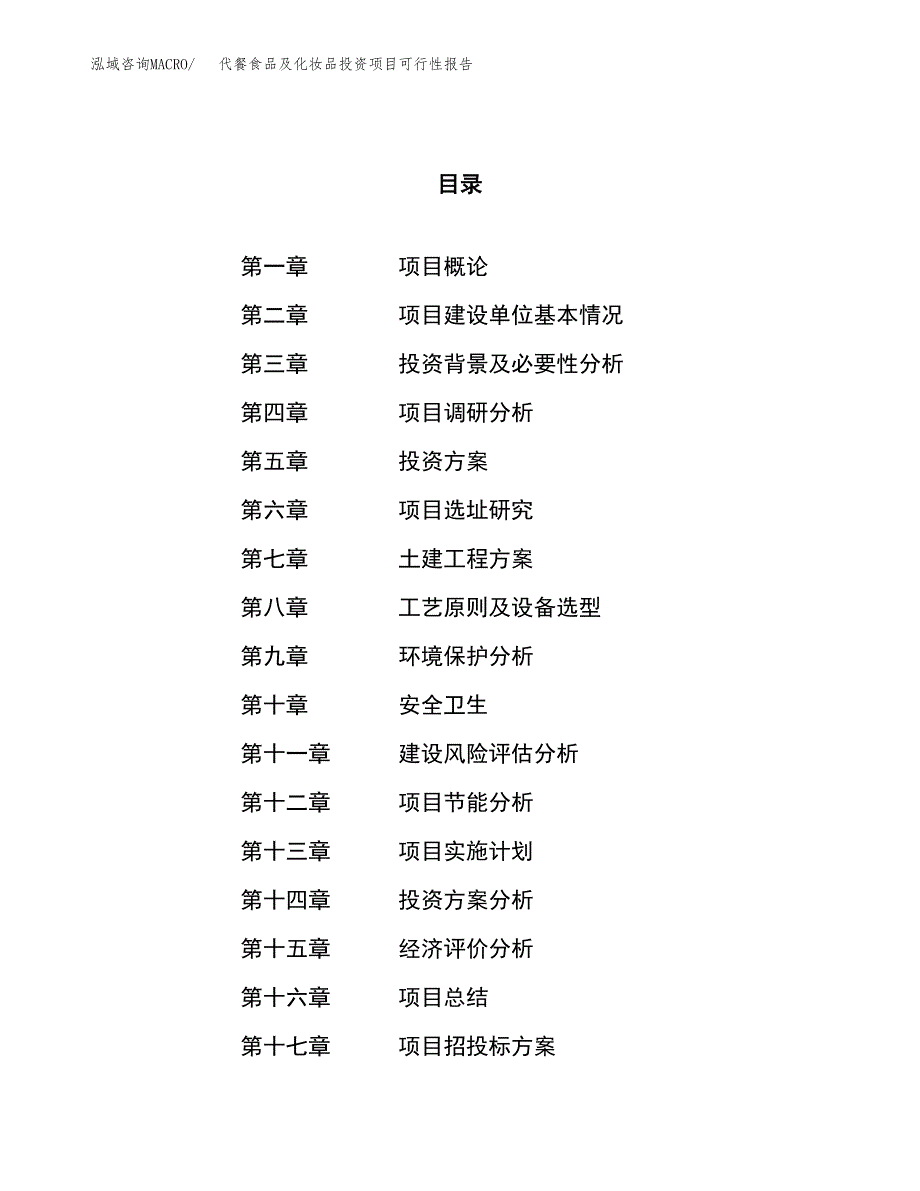 代餐食品及化妆品投资项目可行性报告(园区立项申请).docx_第1页