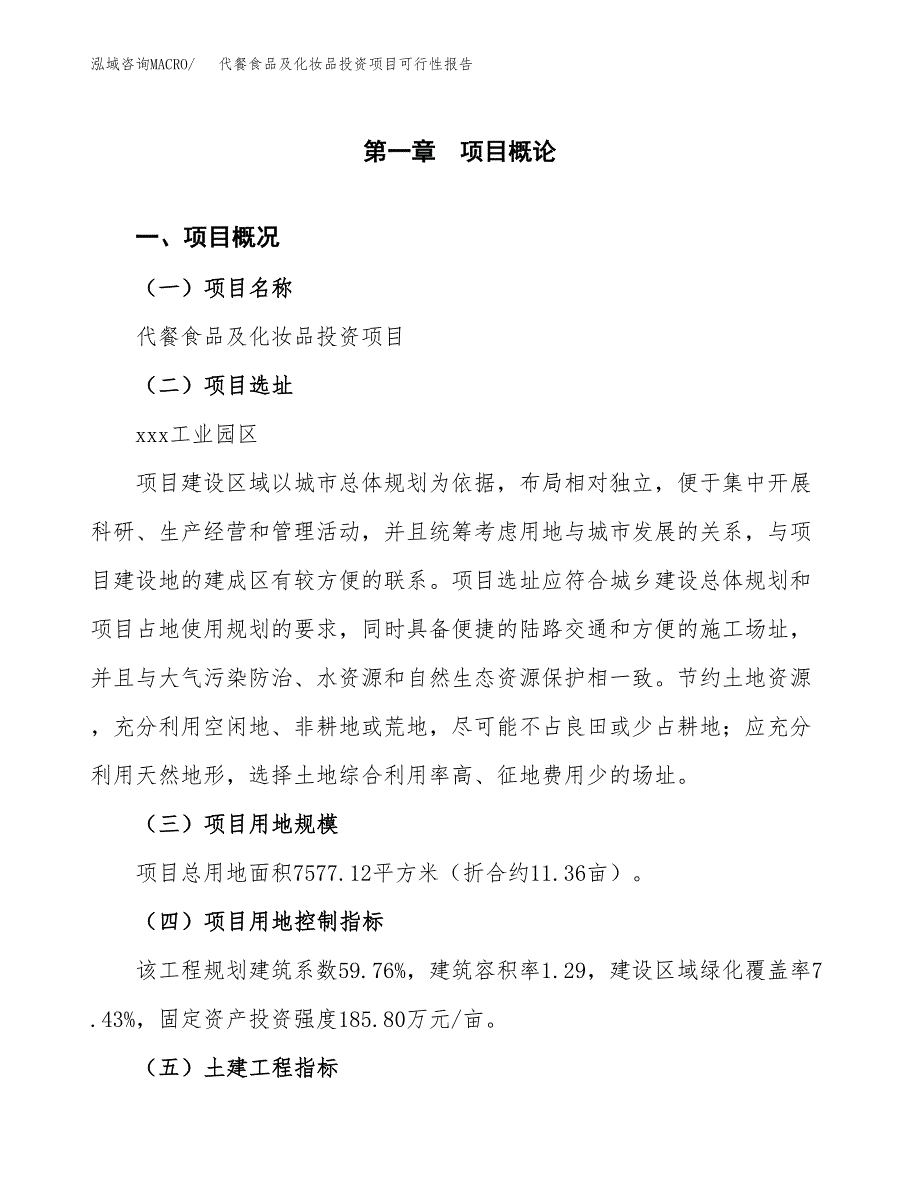 代餐食品及化妆品投资项目可行性报告(园区立项申请).docx_第2页