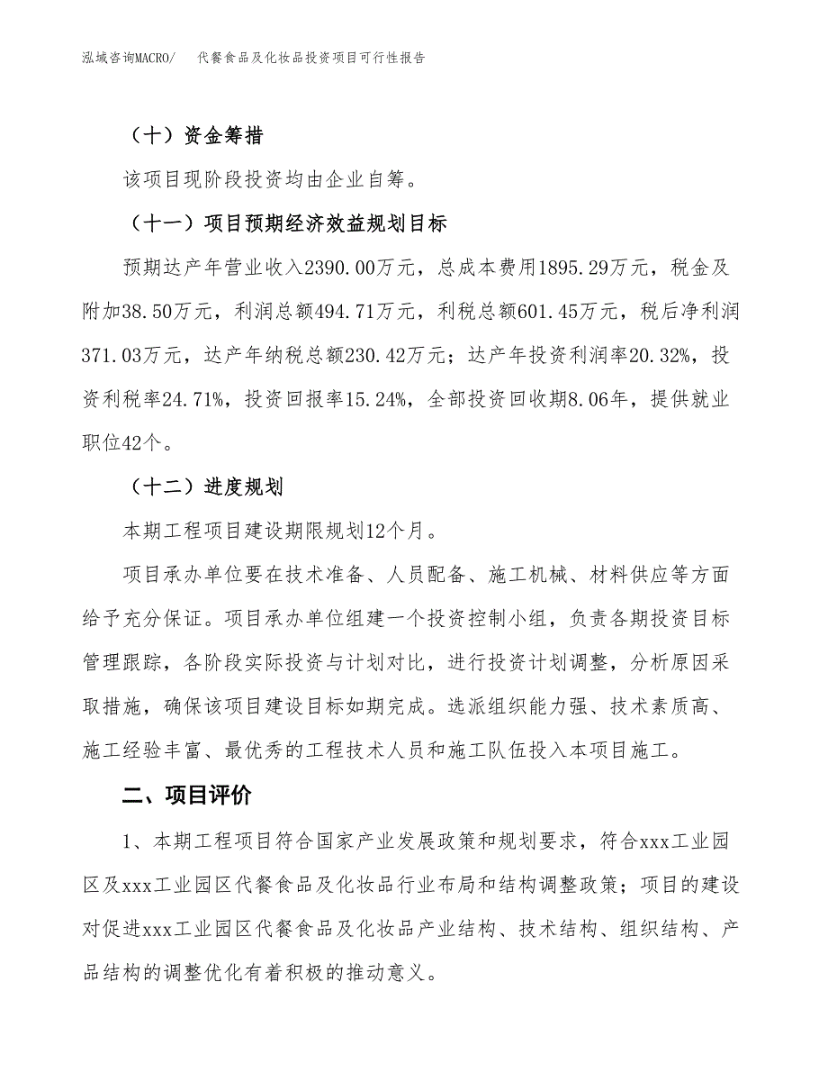 代餐食品及化妆品投资项目可行性报告(园区立项申请).docx_第4页